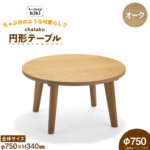 テーブル chataku オーク φ750×H340