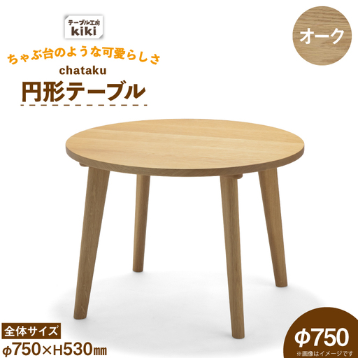 テーブル chataku オーク φ750×H530