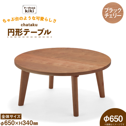 テーブル chataku ブラックチェリー φ650×H340