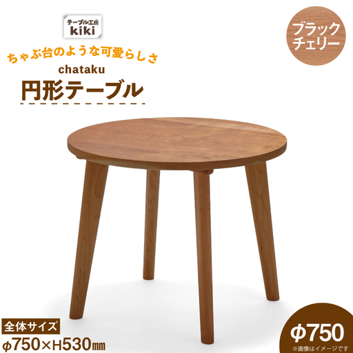 テーブル chataku ブラックチェリー φ750×H530