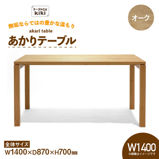 テーブル あかりテーブル オーク W1400