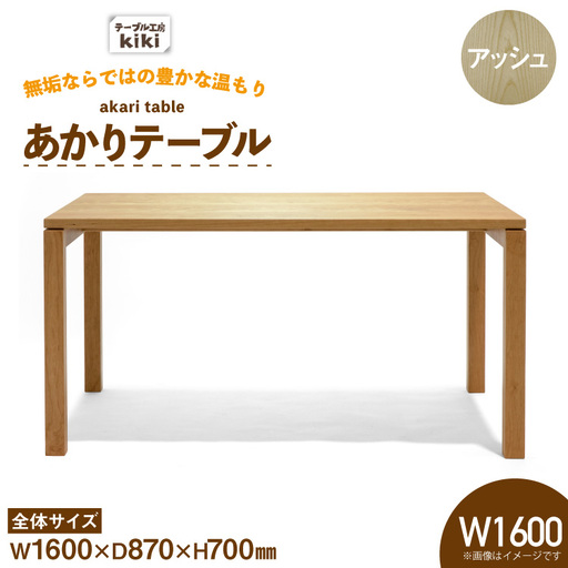 テーブル あかりテーブル アッシュ W1600
