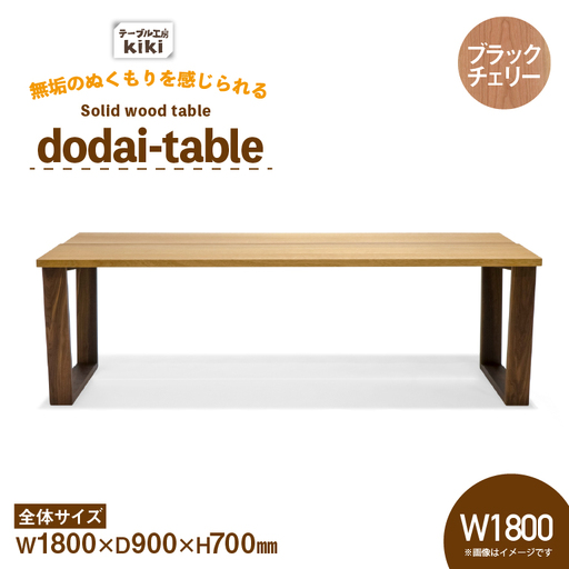 テーブル dodai-table ブラックチェリー W1800