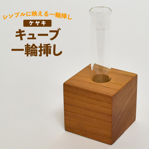雑貨 花瓶 キューブ 一輪挿し ケヤキ