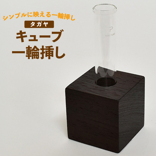 雑貨 花瓶 キューブ 一輪挿し タガヤ