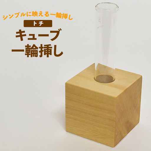 雑貨 花瓶 キューブ 一輪挿し トチ