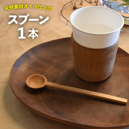 スプーン 1本
