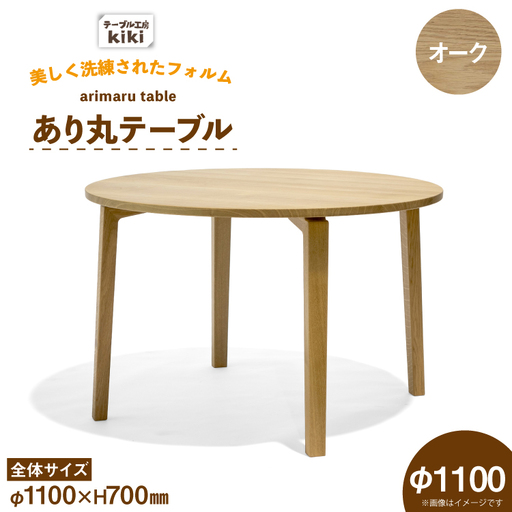 テーブル あり丸テーブル オーク W1100