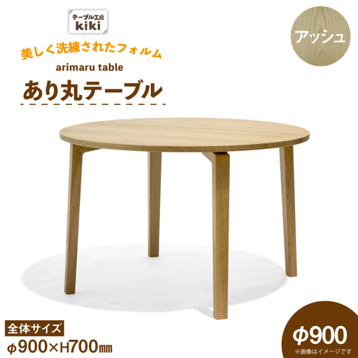 テーブル あり丸テーブル アッシュ