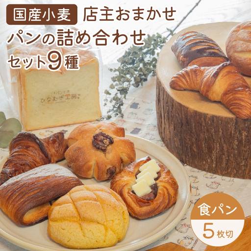 店主おまかせパンの詰め合わせセット9種 パンセット 食パン5枚切り