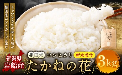 [新米受付・令和8年産米]新潟県村上市岩船産 棚田米コシヒカリ「たかねの花」3kg 1104007N