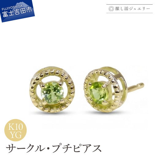 ジュエリー K10YG(イエローゴールド) サークルプチピアス CS-749[ペリドット] ピアス 推し活