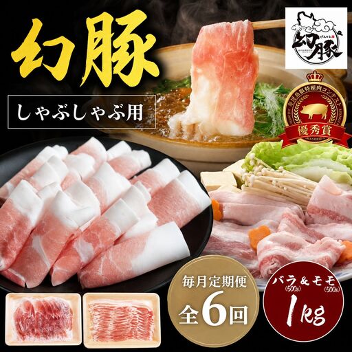 【毎月定期便】信州 飯田 ブランド豚「幻豚」しゃぶしゃぶ 用 バラ & モモ (合計1kg) セット【全6回】