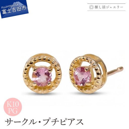 ジュエリー K10PG(ピンクゴールド) サークルプチピアス CS-750[ピンクトルマリン] ピアス 推し活