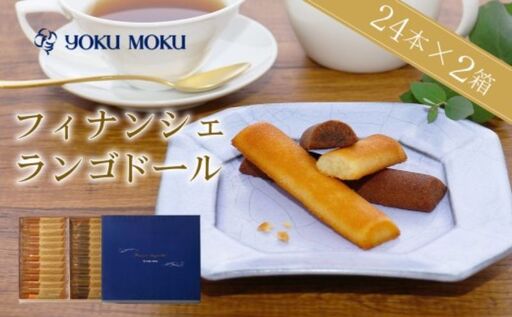 【 9月発送 】 ヨックモック フィナンシェ ランゴドール 計48本 （24本×2箱） 