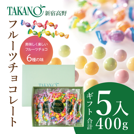 新宿高野 フルーツチョコレート5入ギフト 400g