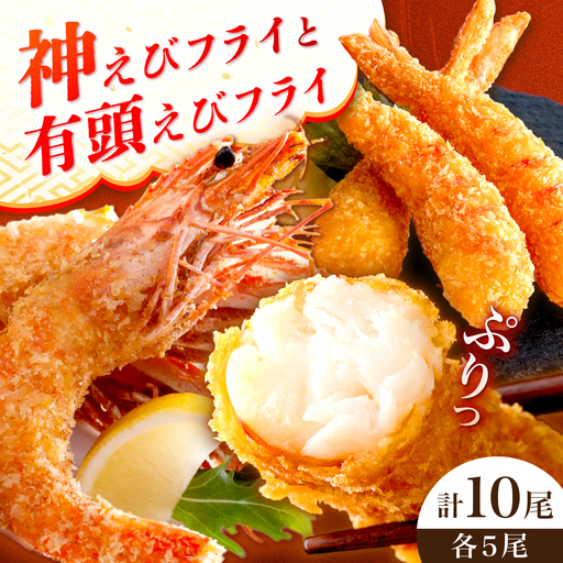 EBI研究所の有頭無頭えびフライセット各5尾 / エビフライ 海老 簡単調理 / 佐賀県 / EBI江口魚株式会社 [41AMBG002]