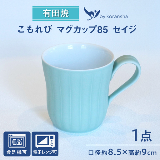 【有田焼】こもれび マグカップ85 セイジ / 有田焼 マグカップ 食器 ギフト / 佐賀県 / 株式会社香蘭社[41APAC001]