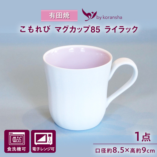 【有田焼】こもれび マグカップ85 ライラック / 有田焼 マグカップ 食器 ギフト / 佐賀県 / 株式会社香蘭社[41APAC002]