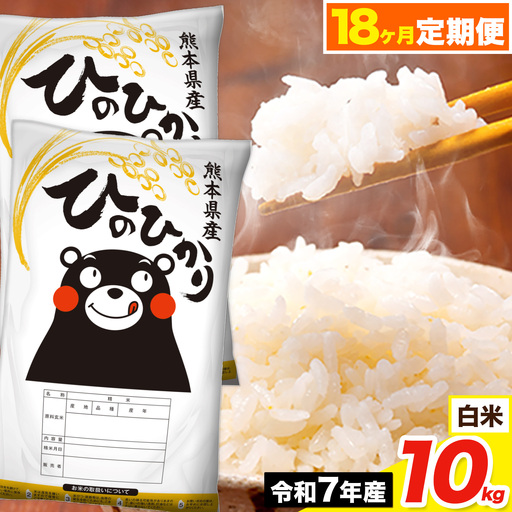 令和7年産 【18ヶ月定期便】ひのひかり 白米 10kg《お申込み翌月から出荷》