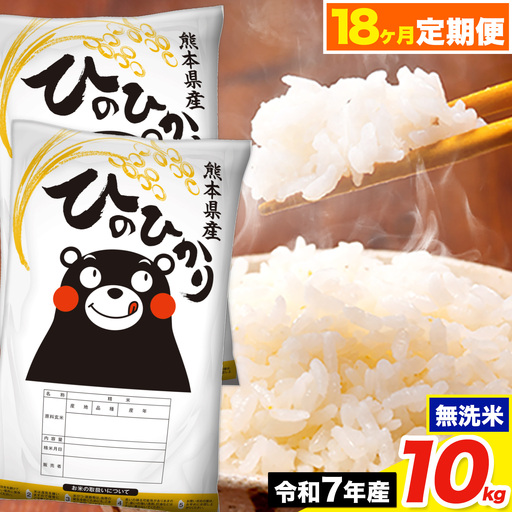 令和7年産【18ヶ月定期便】ひのひかり 無洗米 10kg《お申込み翌月から出荷》