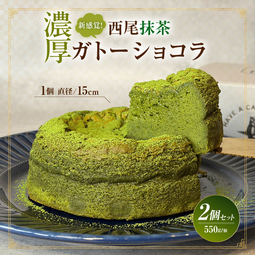 新食感！濃厚西尾抹茶ガトーショコラ2Pセット・T158