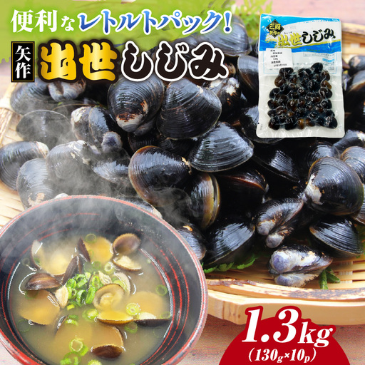 矢作 出世しじみ(レトルトパック130g×10P)