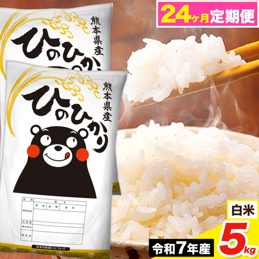 令和7年産 【24ヶ月定期便】 ひのひかり 白米 5kg《お申込み翌月から出荷》