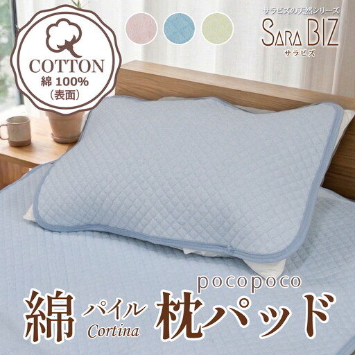 綿100％ 枕パッド 43×63cm コットンパイル 【サラビズ】