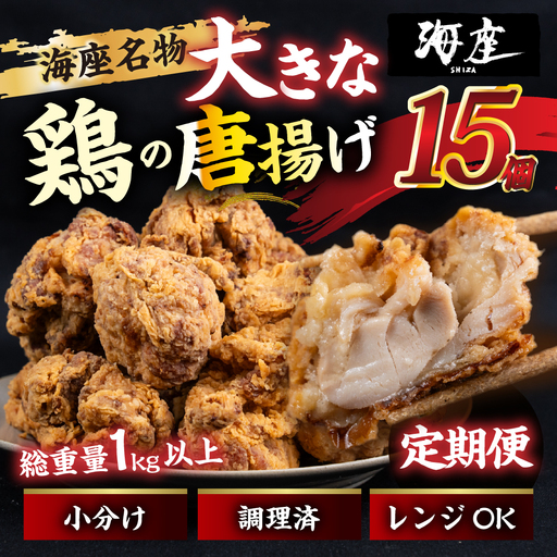 【12回定期便】鶏の唐揚げ　海座名物大きな鶏唐揚げ15個　冷凍 唐揚げ チキン お弁当 おつまみ 調理済み 温めるだけでOK 小分け 個包装 レンチン 電子レンジ レンジ おかず 惣菜 簡単 人気 ランキング 弁当SHIZA 岐阜県 大垣市