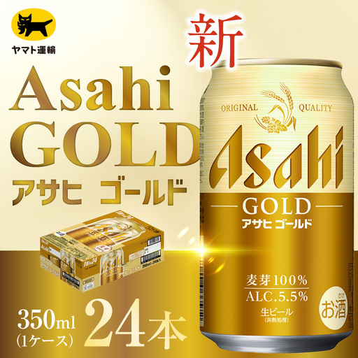 アサヒ ゴールド （ 合計24本 ） 350ml × 24本 1ケース お届け | ビール アサヒゴールド 缶ビール 缶 アルコール お酒 酒 飲酒 贈り物 ギフト 記念日 晩酌 家飲み コク キレ
