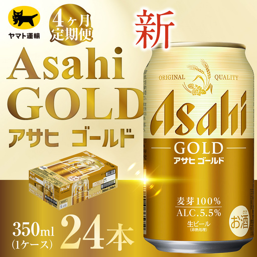 【 4ヶ月定期便 】 アサヒ ゴールド （ 合計96本 ） 350ml × 毎月1ケース ( 24本 ) = 計4回 お届け | ビール アサヒゴールド 缶ビール 缶 アルコール お酒 酒 飲酒 贈り物 ギフト 記念日 晩酌 家飲み コク キレ 定期 定期配送