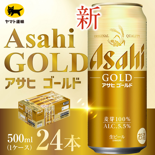 アサヒ ゴールド （ 合計24本 ） 500ml × 24本 1ケース お届け | ビール アサヒゴールド 缶ビール 缶 アルコール お酒 酒 飲酒 贈り物 ギフト 記念日 晩酌 家飲み コク キレ