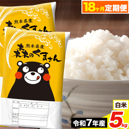 令和7年産[18ヶ月定期便]森のくまさん 白米 5kg[お申込み翌月から出荷]