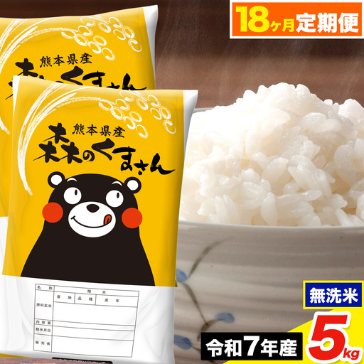 令和7年産[18ヶ月定期便]森のくまさん 無洗米 5kg[お申込み翌月から出荷]