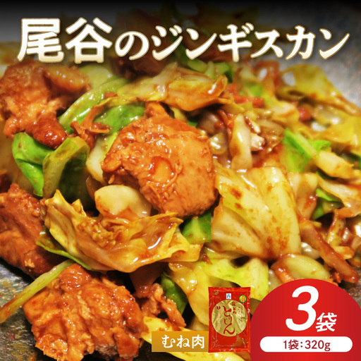 [ヘルシーで食べやすい!]尾谷のジンギスカン 味付鶏肉(むね肉) 320g×3袋 ( ジンギスカン 鶏肉 鶏むね肉 ニク 肉 味付き )[045-0058]