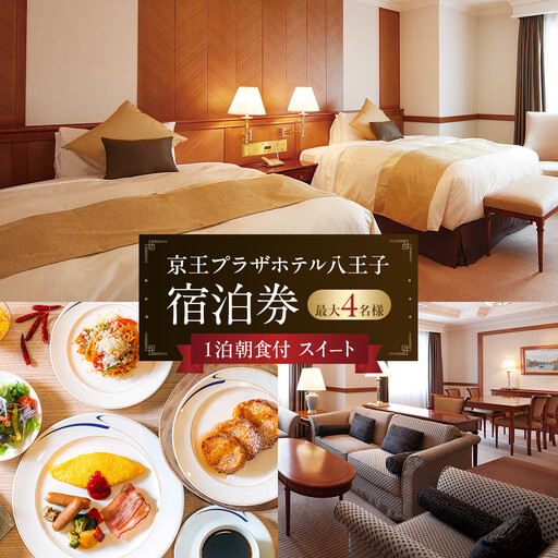 京王プラザホテル八王子 「スイート」1泊朝食付 宿泊券 | ホテル