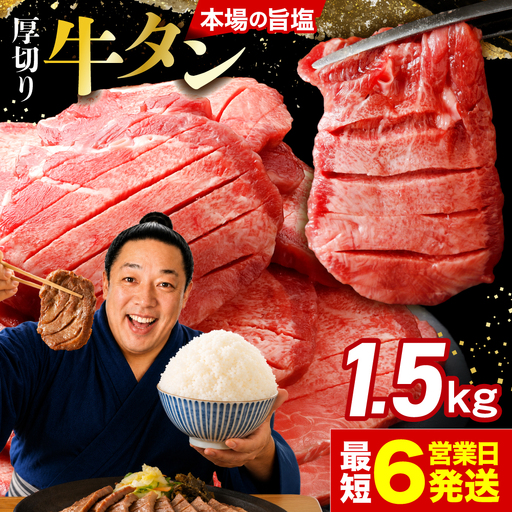 仙台名物 厚切り牛タン1.5kg (500g×3) |fm-tan-1-5kg-23000