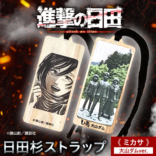 【進撃の巨人】日田杉ストラップ ミカサ 大山ダム グッズ 進撃の巨人 日田市／有限会社丸記屋 進撃の巨人[ARGH008]