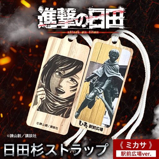 【進撃の巨人】日田杉ストラップ ミカサ 日田駅南広場 グッズ 進撃の巨人 日田市／有限会社丸記屋 進撃の巨人[ARGH009]