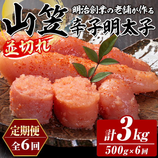 ≪定期便・全6回≫稲石 山笠辛子明太子(総計3kg・250g×2個×毎月連続6回) 明太子 メンタイコ めんたいこ 小分け 並切れ 切れ子 家庭用 冷凍 たらこ タラコ ごはんのお供 パスタ ピザ バラコ 定期便 頒布会【木村食品】as46-105