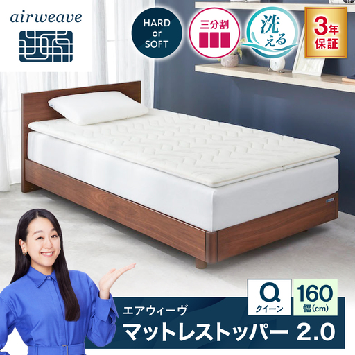 エアウィーヴ マットレストッパー2.0 クイーン (お客様組立)[AQBV195]