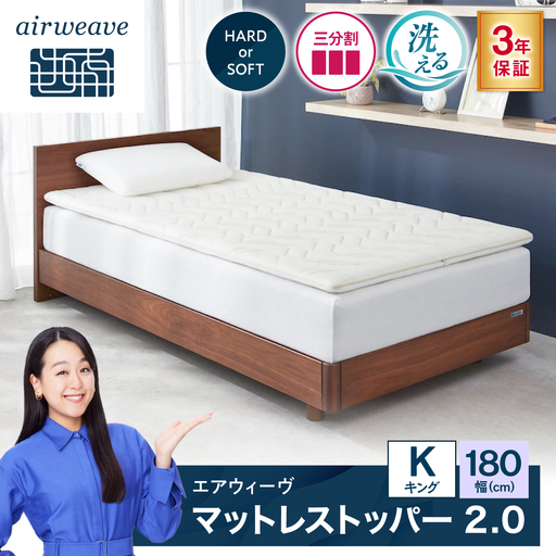 エアウィーヴ マットレストッパー2.0 キング (お客様組立) [AQBV196]