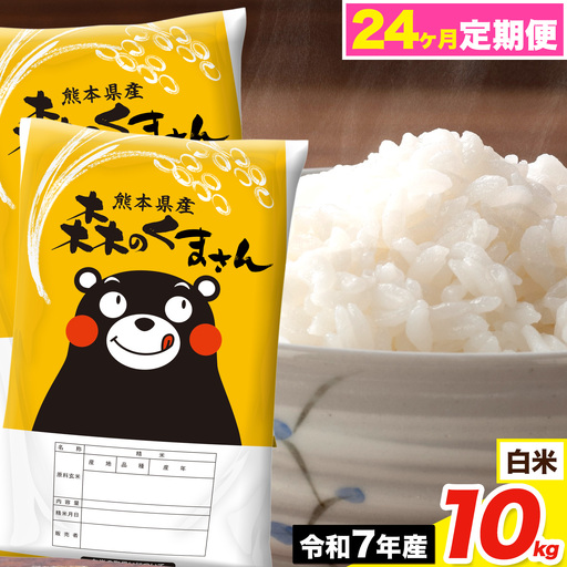 令和7年産【24ヶ月定期便】森のくまさん 白米 10kg《お申込み翌月から出荷》