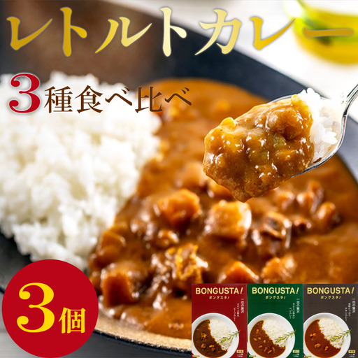 レトルト カレー 3種3個 「ボングスタ!」 カレー