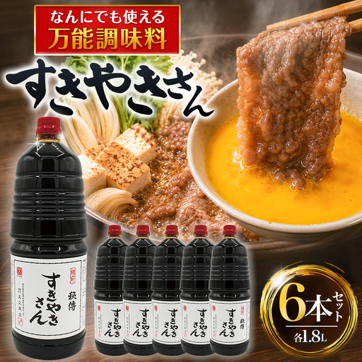 すきやきさん 6本セット│たれ 調味料 和食 煮物 すき焼きのたれ│丸又商店
