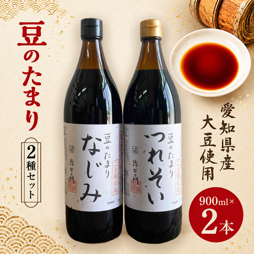 国産豆のたまり　2種セット│醤油 溜 和食 醸造 調味料│南蔵商店