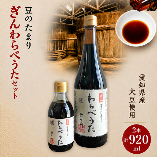 濃厚な国産豆のたまり ぎんわらべうたセット│醤油 和食 調味料 溜