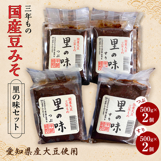 三年もの 国産豆みそ 里の味セット│味噌 赤だし 和食│南蔵商店