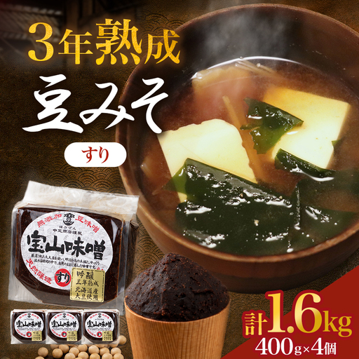 豆味噌(赤みそ)　宝山味噌・吟醸　すり400g×4個 | みそ 非加熱